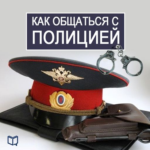 Обложка книги «Как общаться с Полицией»