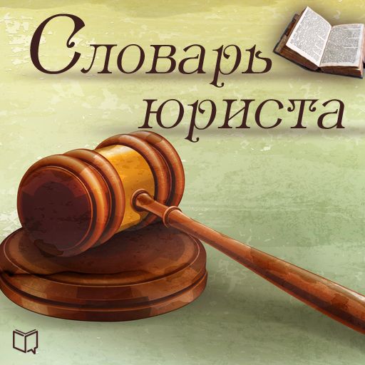 Обложка книги «Словарь юриста. Библиотека МВА»