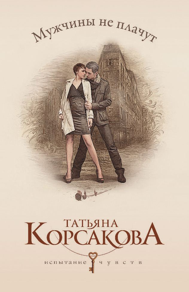Обложка книги «Мужчины не плачут»