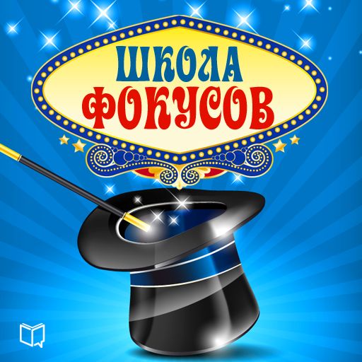 Обложка книги «Школа фокусов»