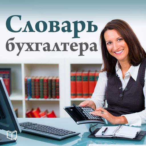Обложка книги «Словарь бухгалтера»