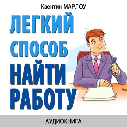 Обложка книги «Легкий способ найти работу»