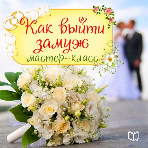 Обложка книги «Как выйти замуж. Мастер-класс»