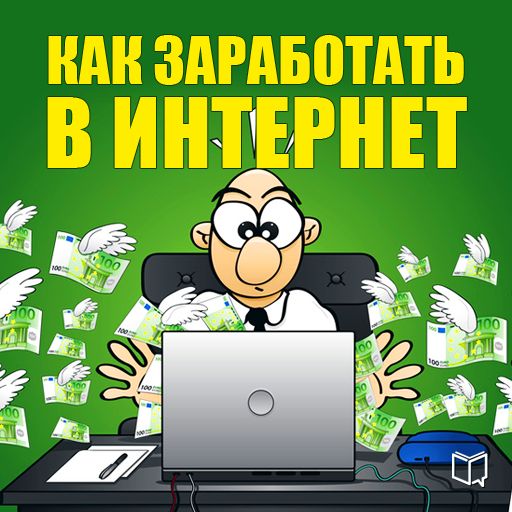 Обложка книги «Как заработать в Интернет»
