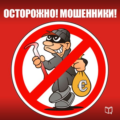 Обложка книги «Осторожно! Мошенники!»