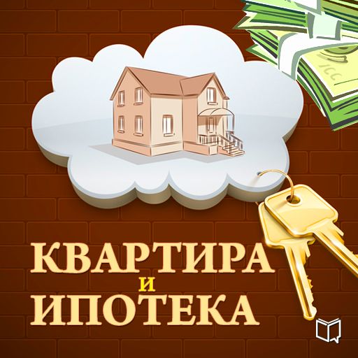 Обложка книги «Квартира и ипотека. 50 хитростей покупки»
