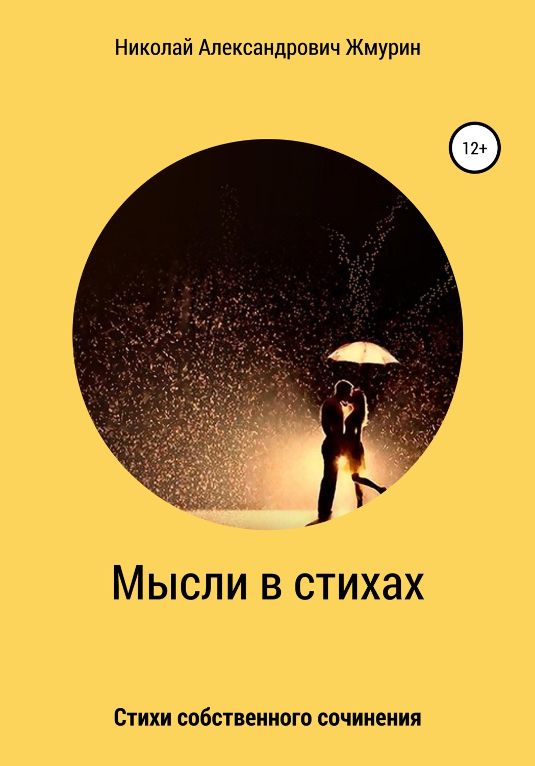 Обложка книги «Мысли в стихах»