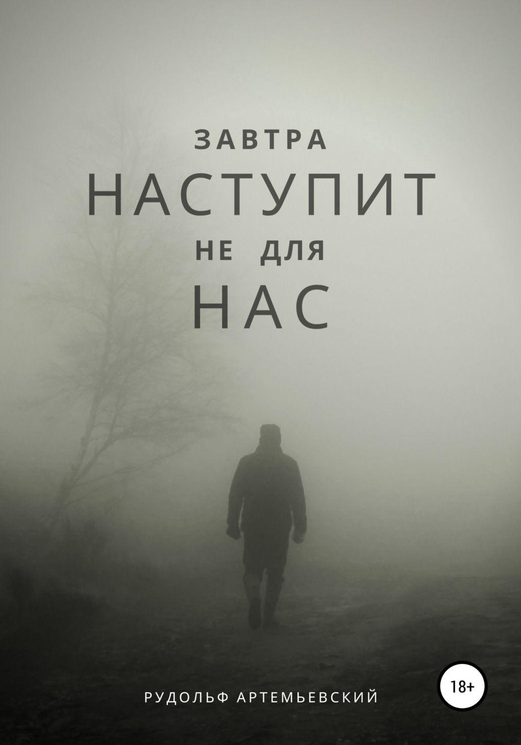 Обложка книги «Завтра наступит не для нас»