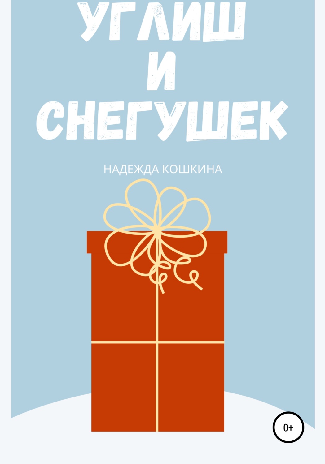Обложка книги «Углиш и Снегушек»