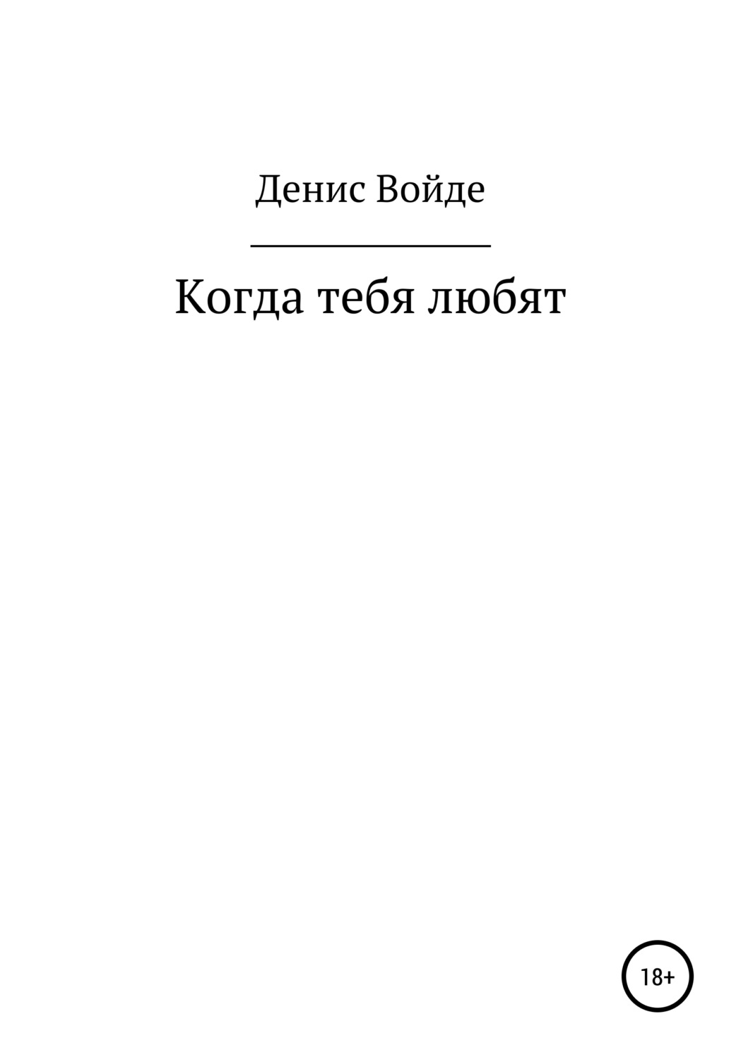 Обложка книги «Когда тебя любят»