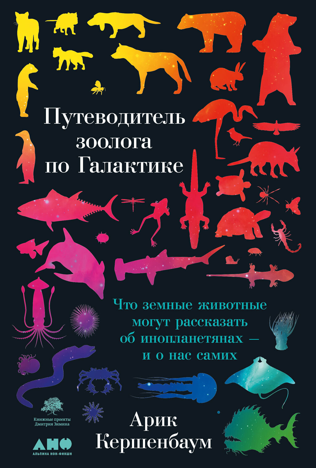 Обложка книги «Путеводитель зоолога по Галактике. Что земные животные могут рассказать об инопланетянах – и о нас самих»