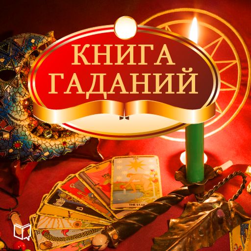 Обложка книги «Книга гаданий»