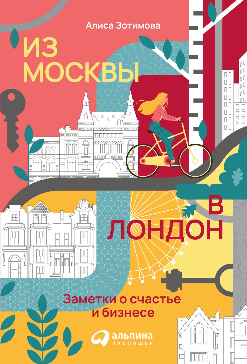 Обложка книги «Из Москвы в Лондон. Заметки о счастье и бизнесе»