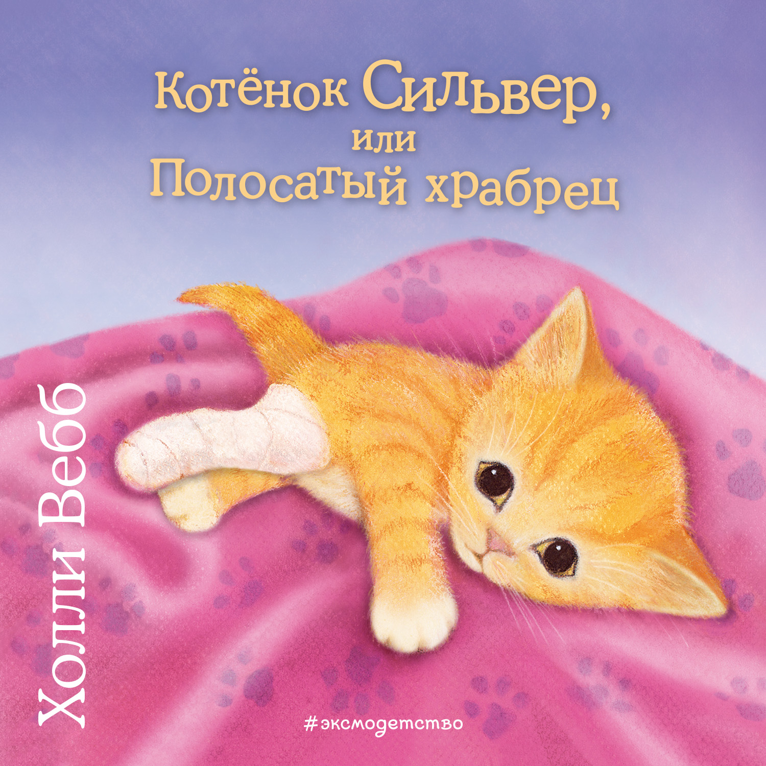 Обложка книги «Котёнок Сильвер, или Полосатый храбрец»