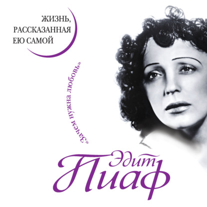 Обложка книги «Эдит Пиаф. Жизнь, рассказанная ею самой»