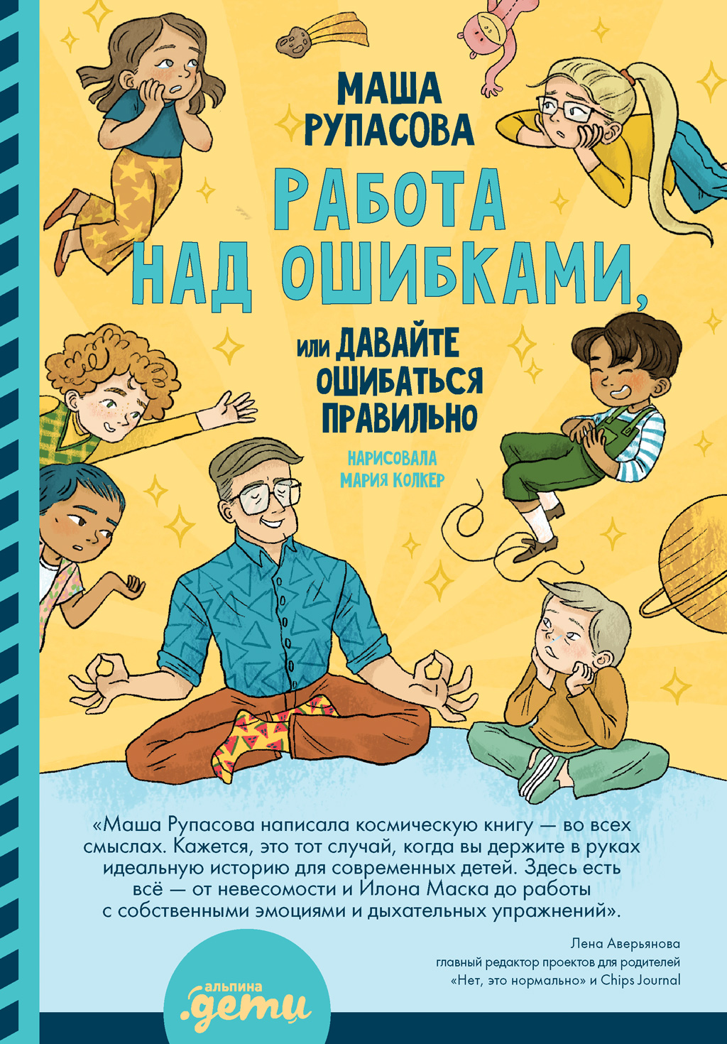 Обложка книги «Работа над ошибками, или Давайте ошибаться правильно!»