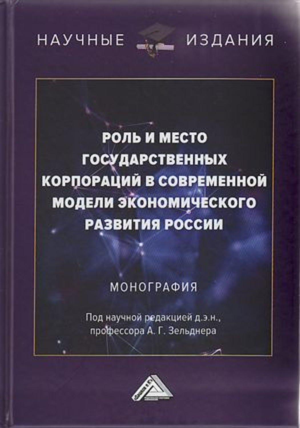 Обложка книги «Роль и место государственных корпораций в современной модели экономического развития России»