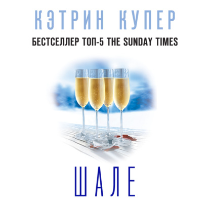 Обложка книги «Шале»