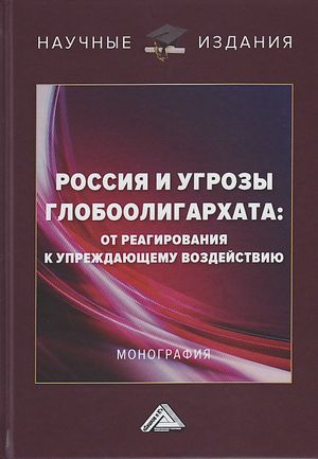 Обложка книги «Россия и угрозы глобоолигархата. От реагирования к упреждающему воздействию»