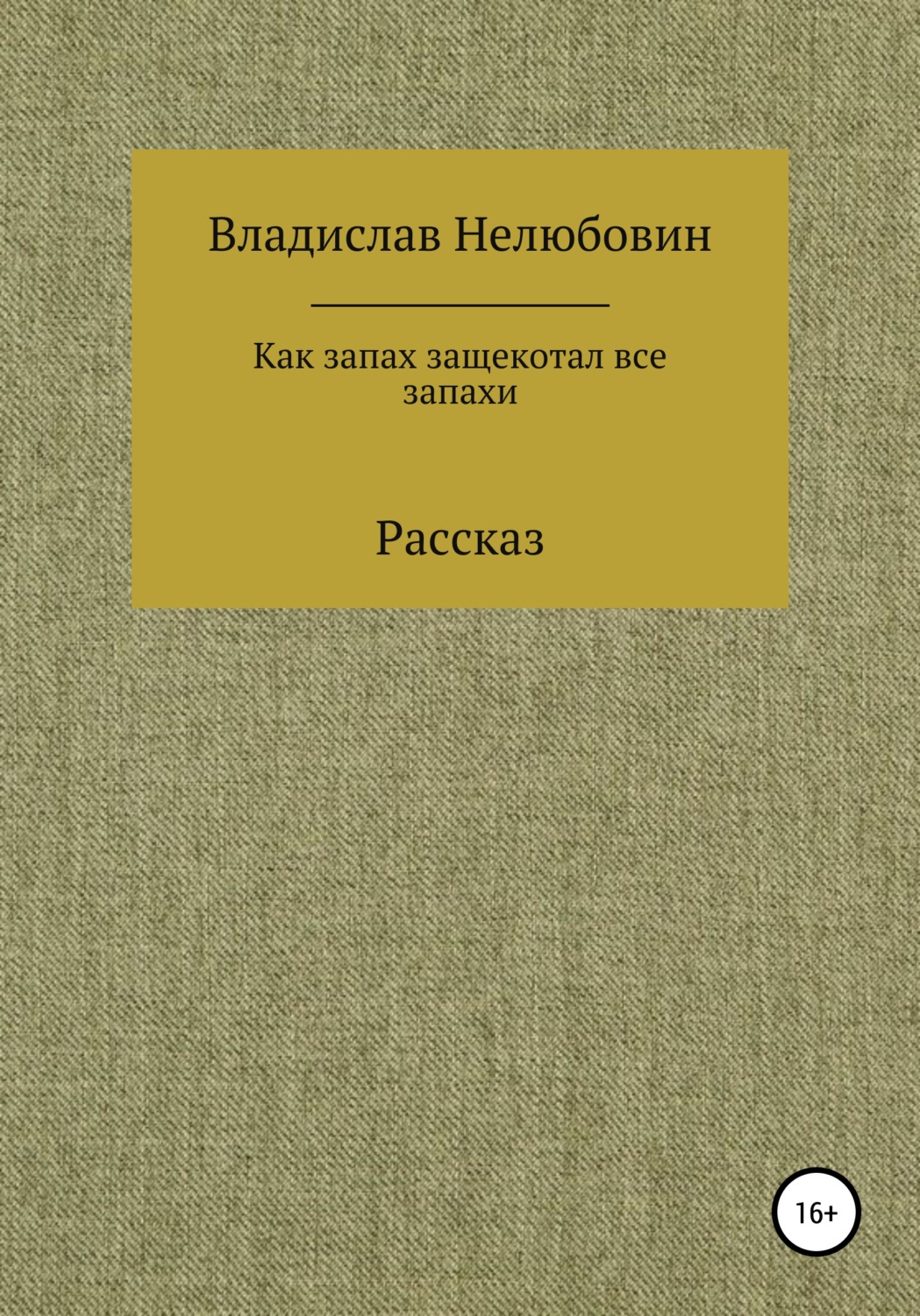 Обложка книги «Как запах защекотал все запахи»