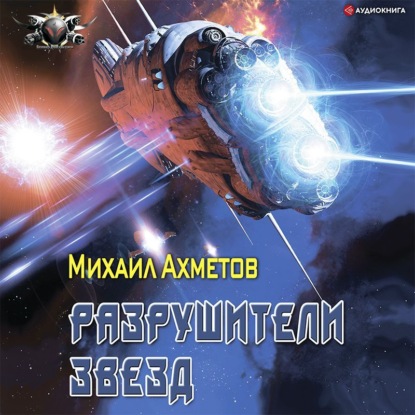 Обложка книги «Разрушители звезд»