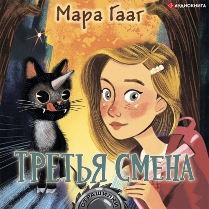 Обложка книги «Третья смена»