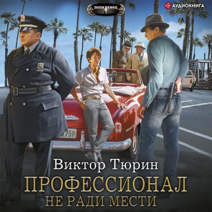 Обложка книги «Профессионал. Не ради мести»