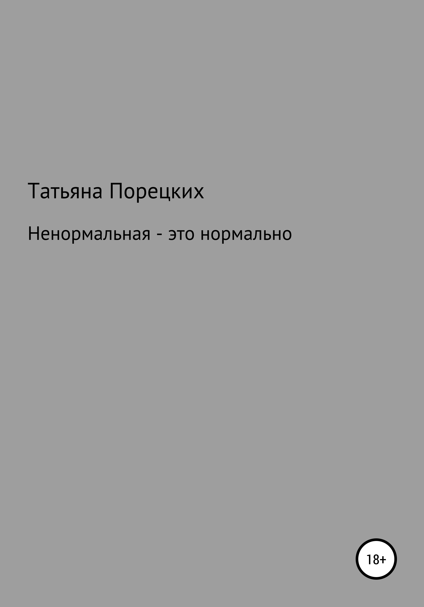 Обложка книги «Ненормальная – это нормально»