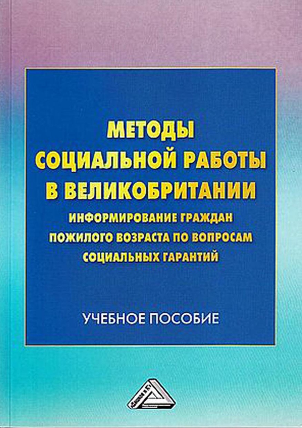 Обложка книги «Методы социальной работы в Великобритании: информирование граждан пожилого возраста по вопросам социальных гарантий»