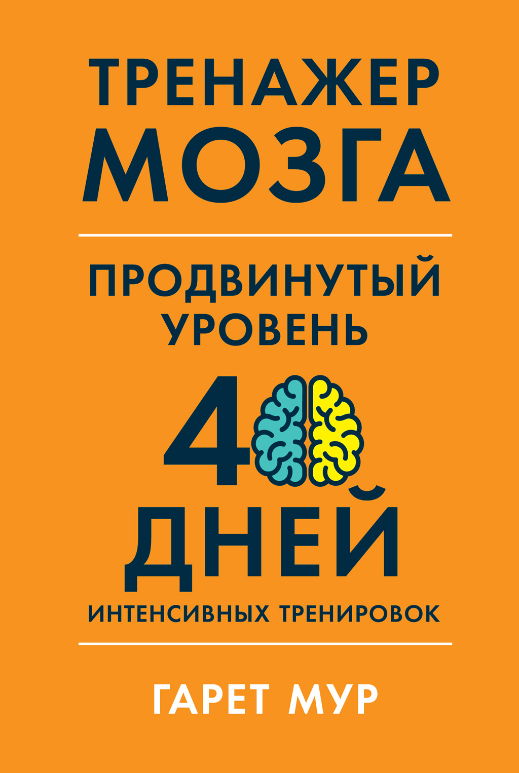 Обложка книги «Тренажер мозга. Продвинутый уровень: 40 дней интенсивных тренировок»