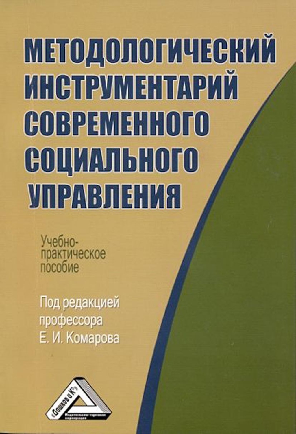 Обложка книги «Методологический инструментарий современного социального управления»