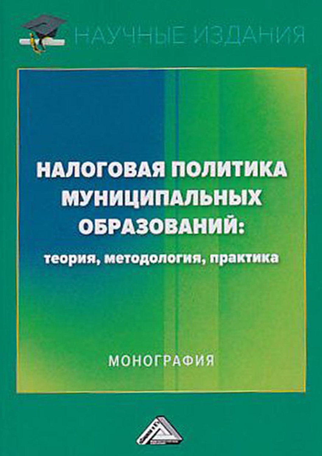 Обложка книги «Налоговая политика муниципальных образований: теория, методология, практика»