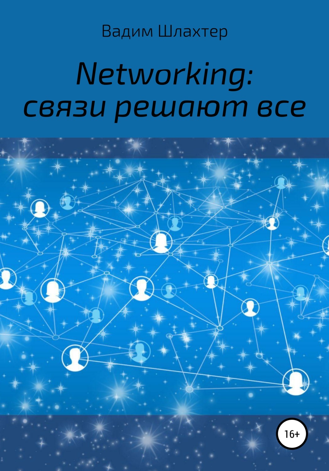 Обложка книги «Networking: связи решают все»