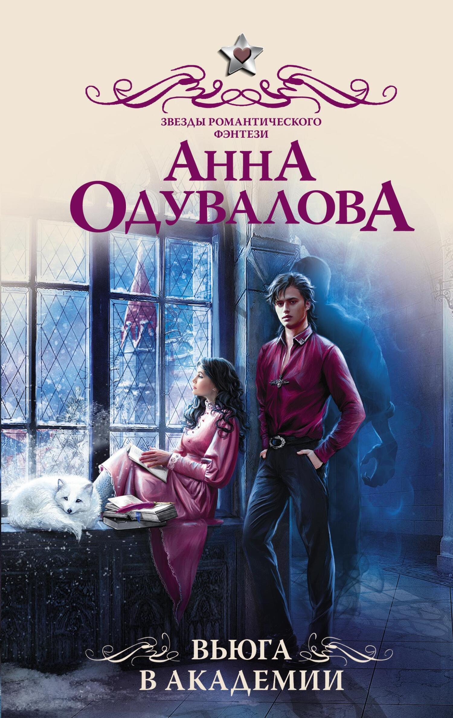 Обложка книги «Вьюга в академии»