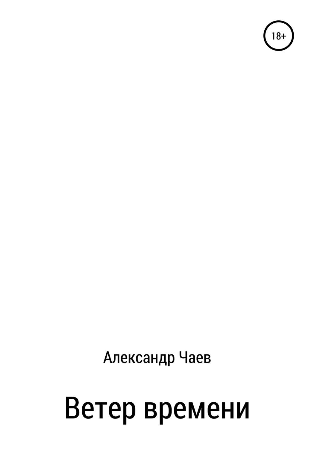 Обложка книги «Ветер времени»