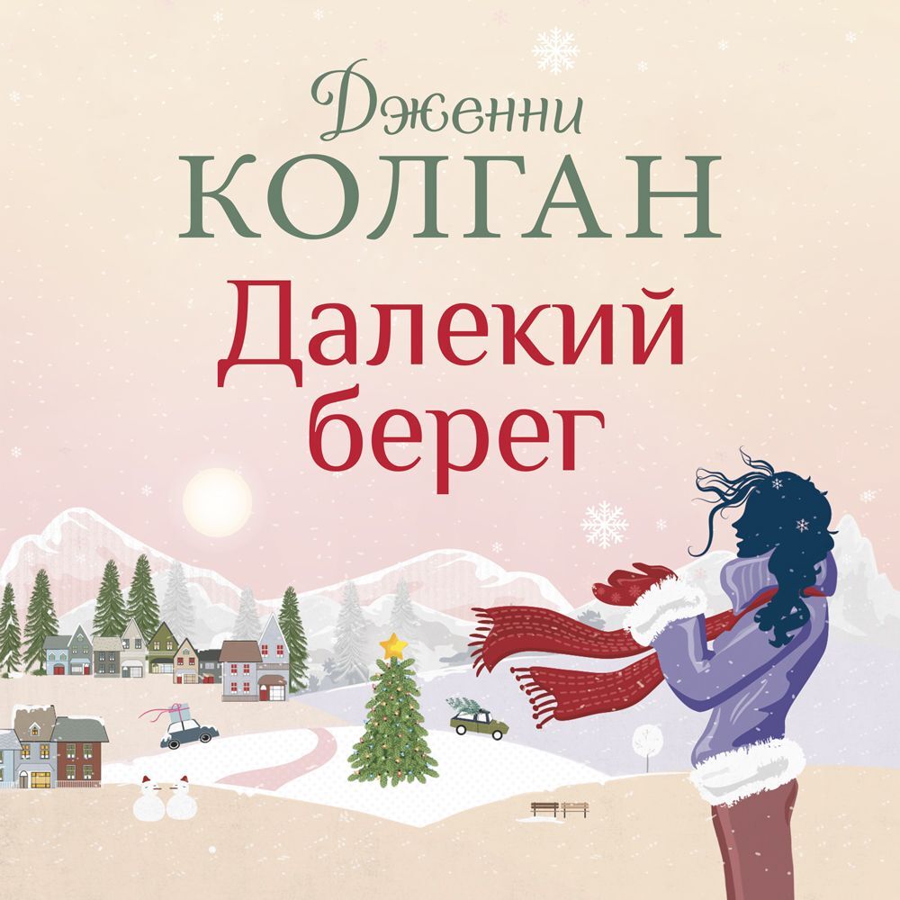 Обложка книги «Далекий берег»