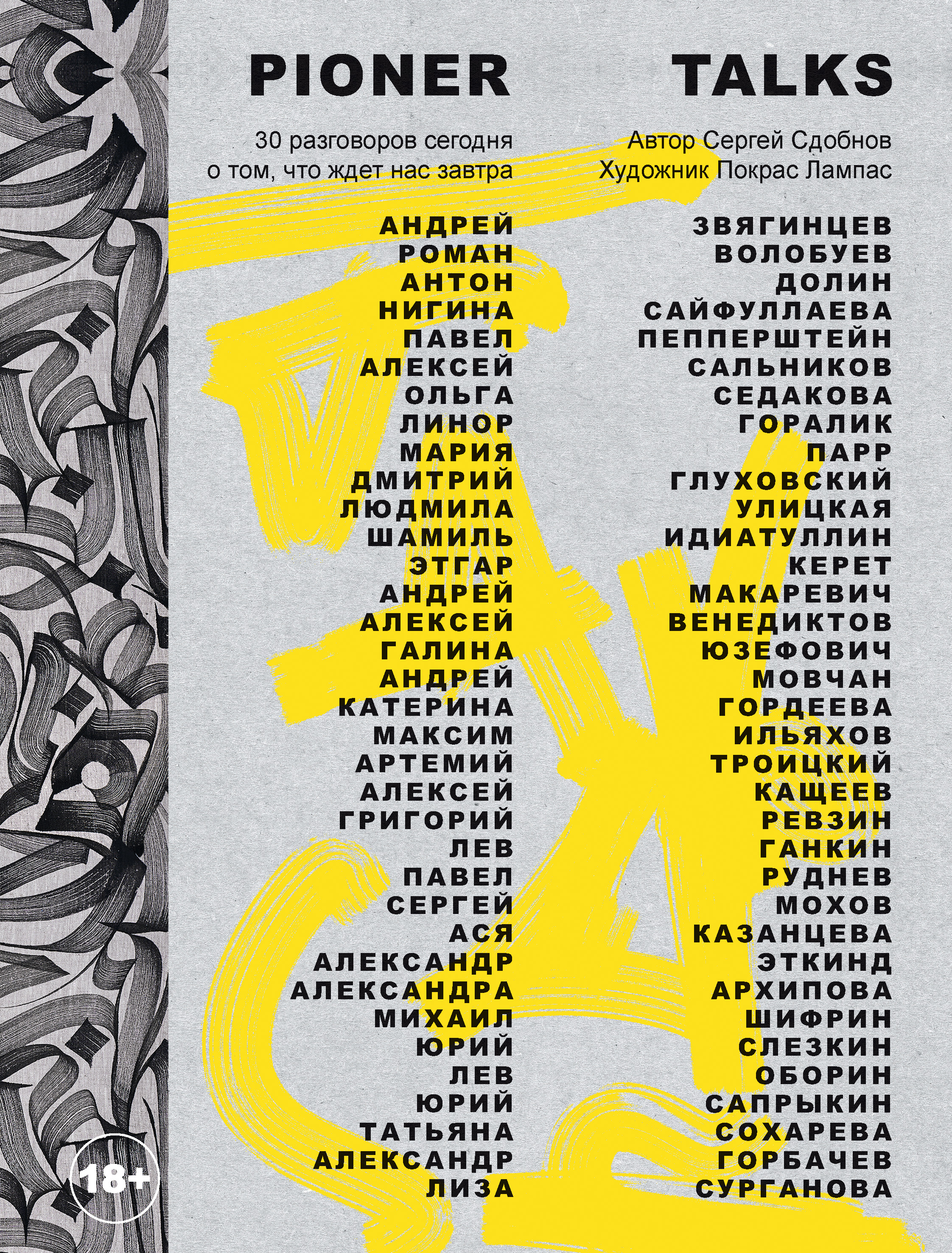 Обложка книги «Pioner Talks. 30 разговоров сегодня о том, что ждет нас завтра»