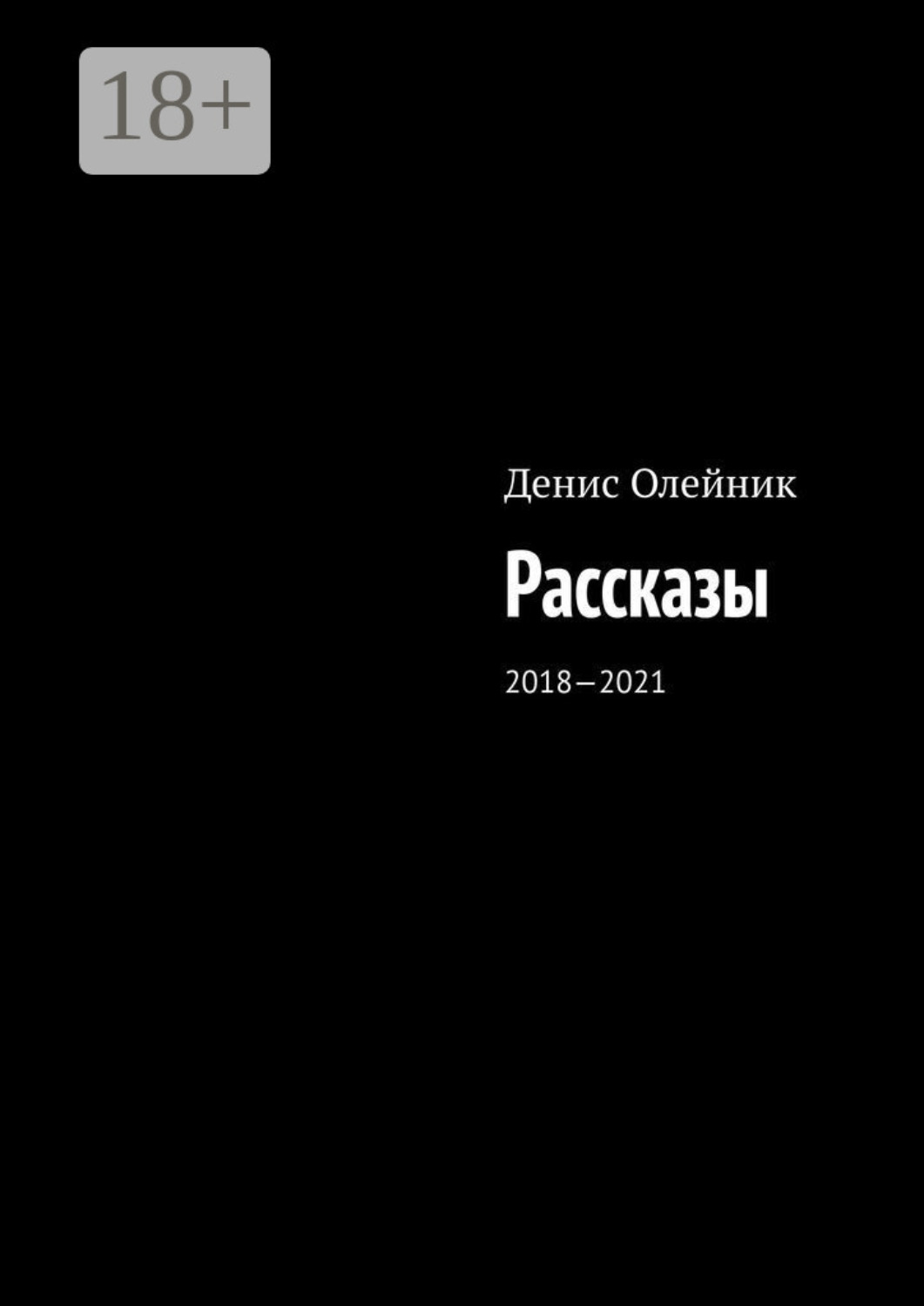 Обложка книги «Рассказы. 2018—2021»