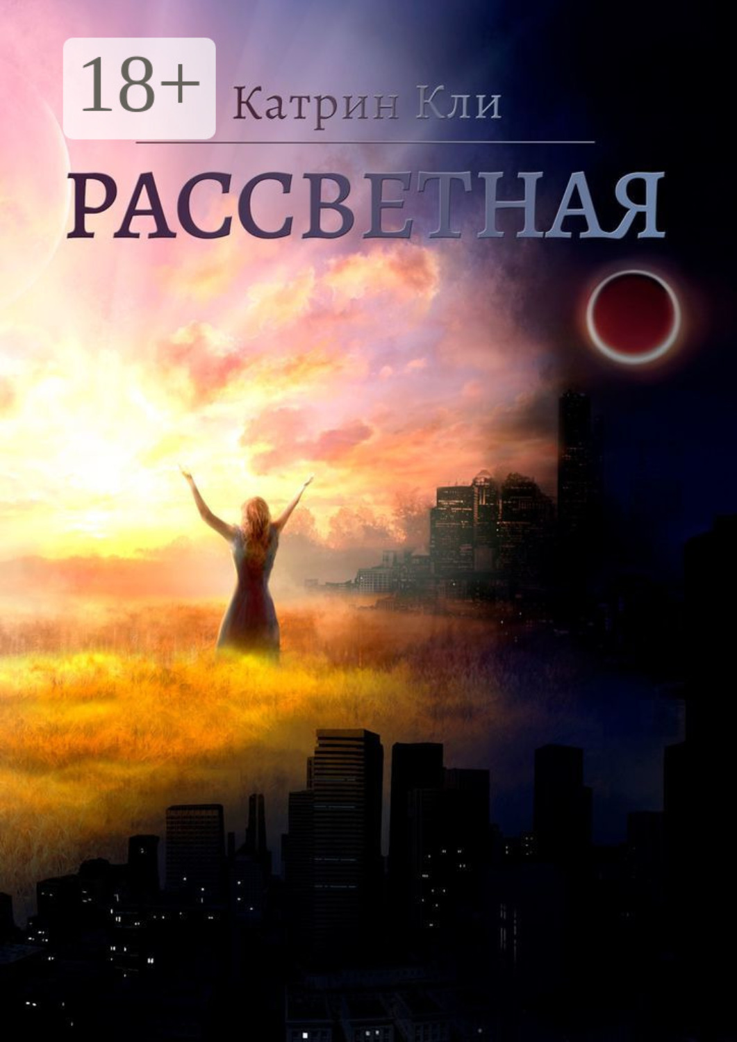 Обложка книги «Рассветная»