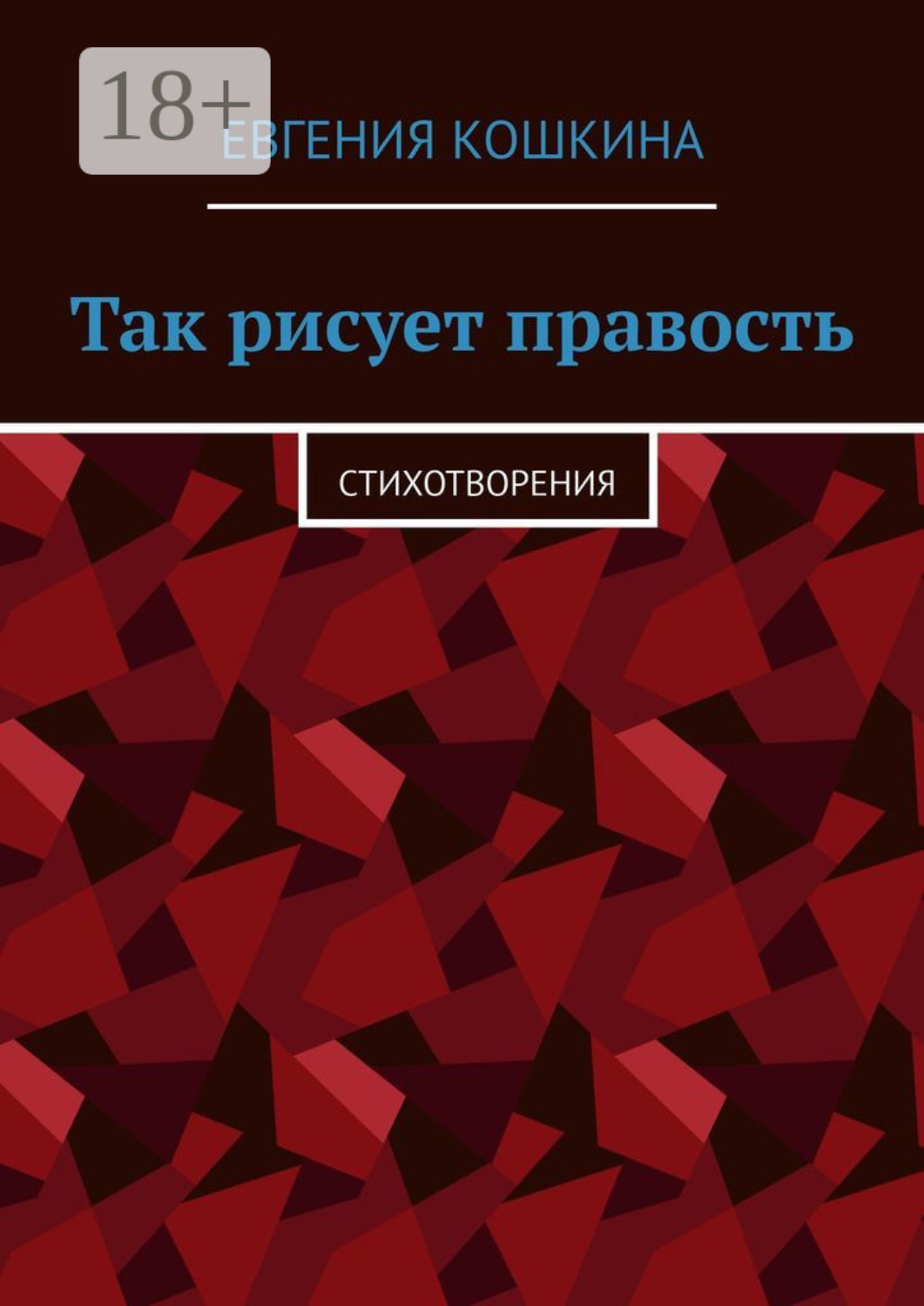 Обложка книги «Так рисует правость. Стихотворения»