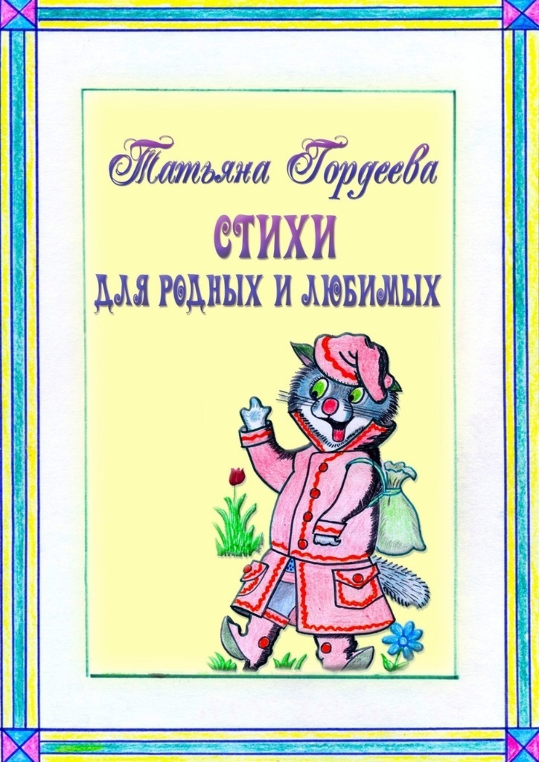 Обложка книги «Стихи для родных и любимых»