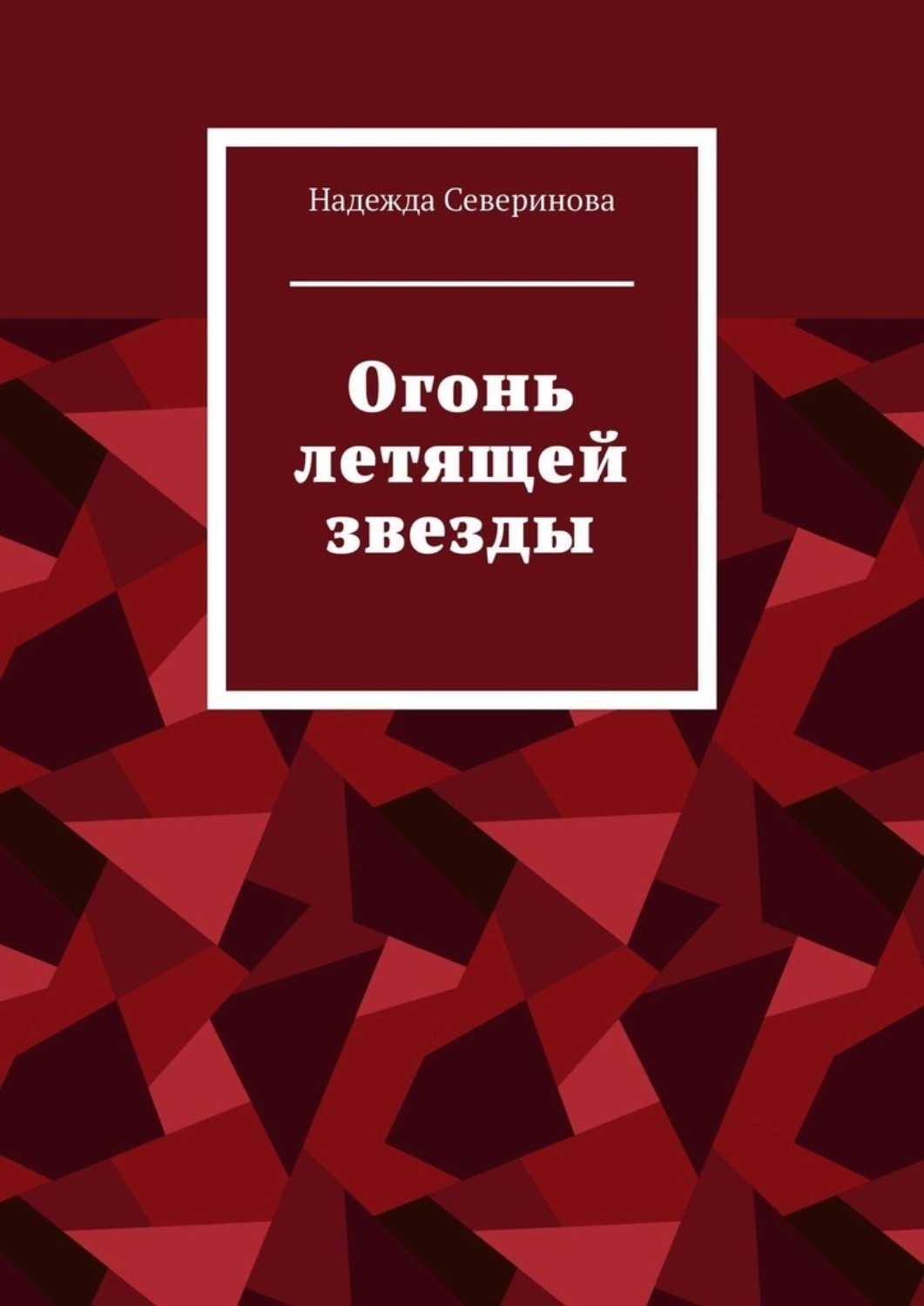 Обложка книги «Огонь летящей звезды»