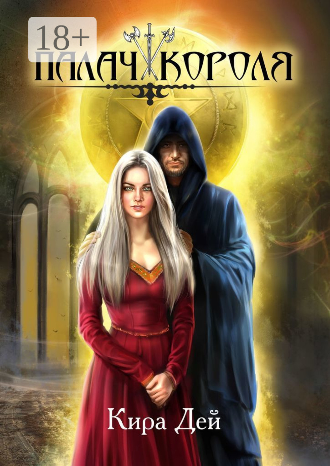 Обложка книги «Палач короля»