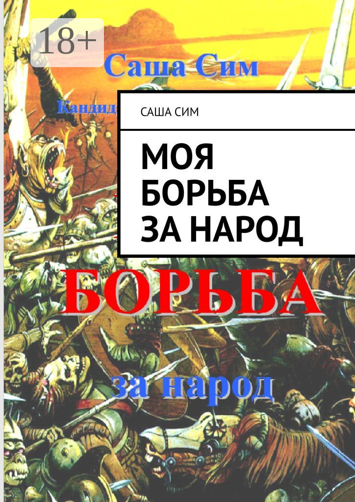 Обложка книги «МОЯ БОРЬБА за народ»