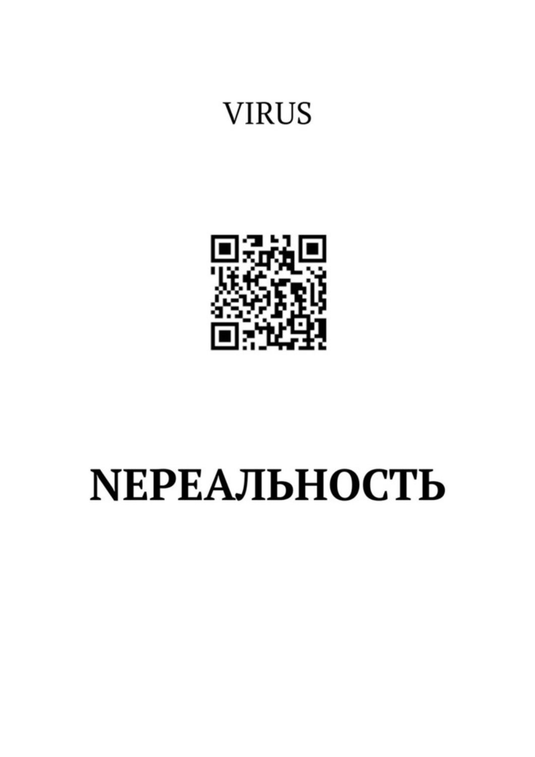 Обложка книги «NEреальность»