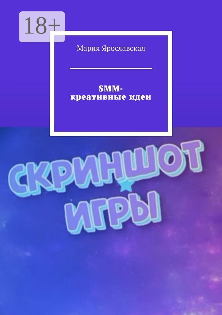 Обложка книги «SMM-креативные идеи»