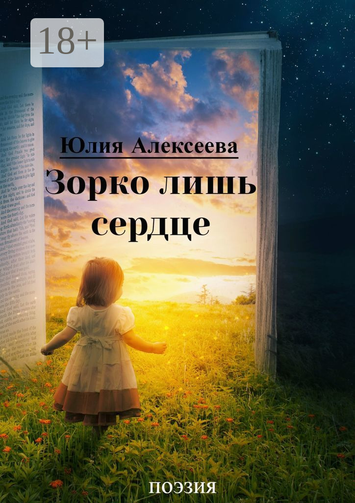 Обложка книги «Зорко лишь сердце. Поэзия»