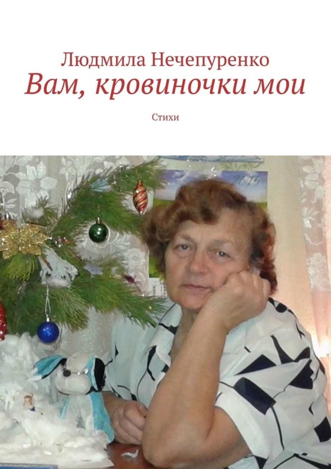 Обложка книги «Вам, кровиночки мои. Стихи»