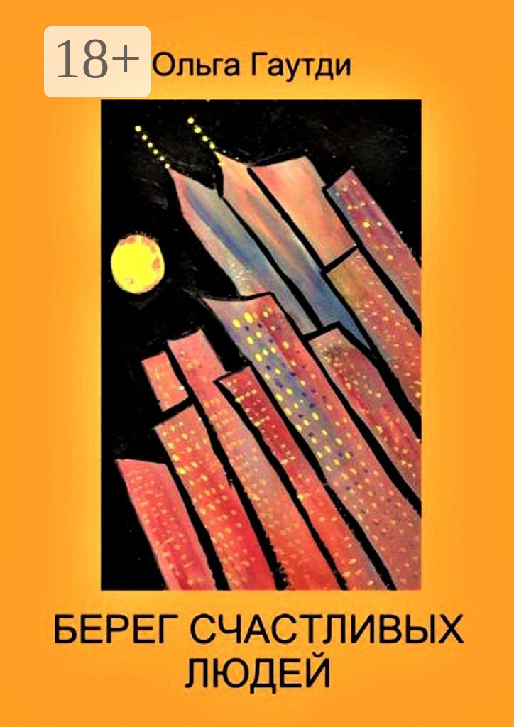 Обложка книги «Берег счастливых людей. Рассказы»