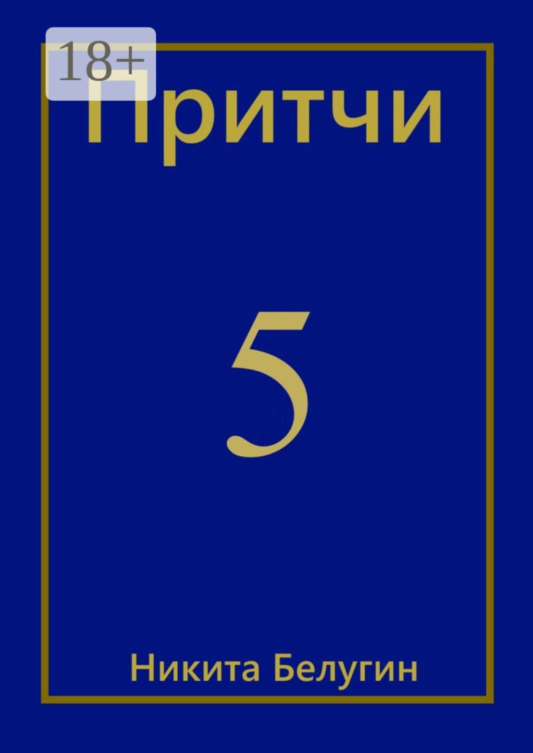 Обложка книги «Притчи-5»